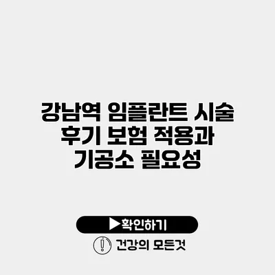강남역 임플란트 시술 후기 보험 적용과 기공소 필요성