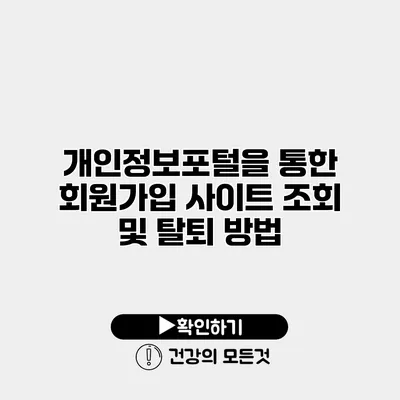 개인정보포털을 통한 회원가입 사이트 조회 및 탈퇴 방법