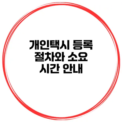 개인택시 등록 절차와 소요 시간 안내