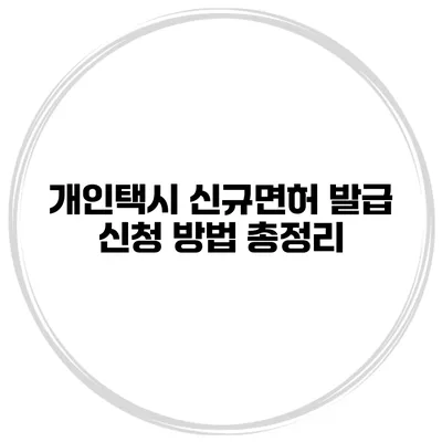 개인택시 신규면허 발급 신청 방법 총정리