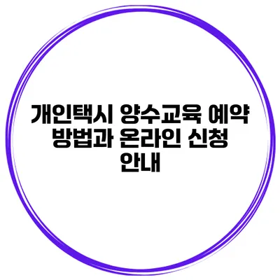 개인택시 양수교육 예약 방법과 온라인 신청 안내