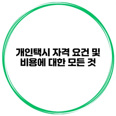 개인택시 자격 요건 및 비용에 대한 모든 것