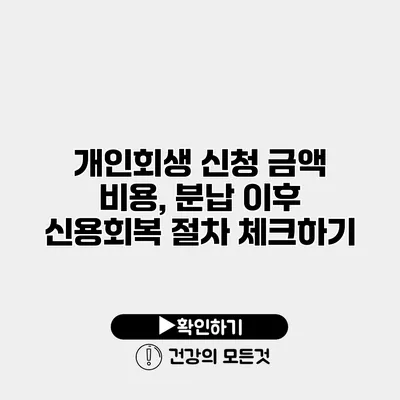 개인회생 신청 금액 비용, 분납 이후 신용회복 절차 체크하기