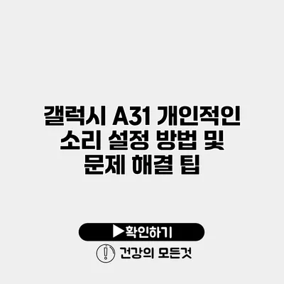 갤럭시 A31 개인적인 소리 설정 방법 및 문제 해결 팁
