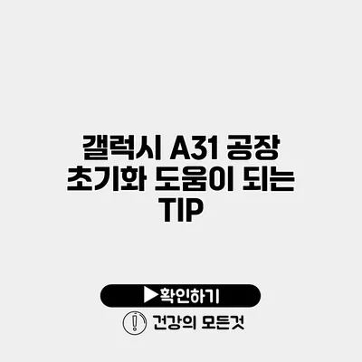 갤럭시 A31 공장 초기화 도움이 되는 TIP