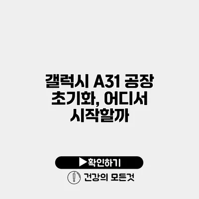 갤럭시 A31 공장 초기화, 어디서 시작할까?