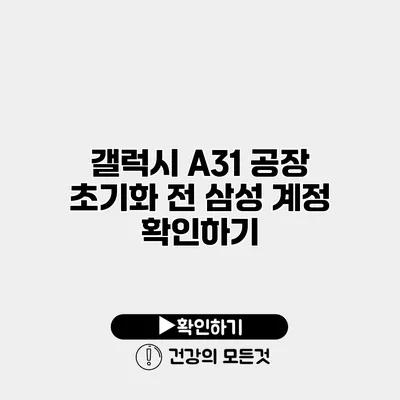 갤럭시 A31 공장 초기화 전 삼성 계정 확인하기