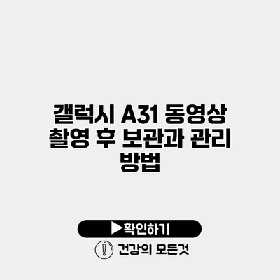 갤럭시 A31 동영상 촬영 후 보관과 관리 방법