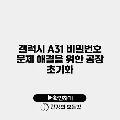 갤럭시 A31 비밀번호 문제 해결을 위한 공장 초기화