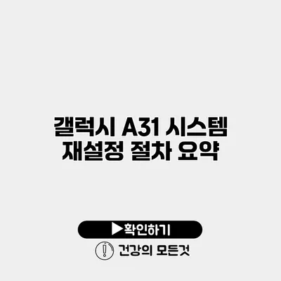 갤럭시 A31 시스템 재설정 절차 요약
