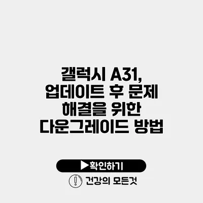 갤럭시 A31, 업데이트 후 문제 해결을 위한 다운그레이드 방법