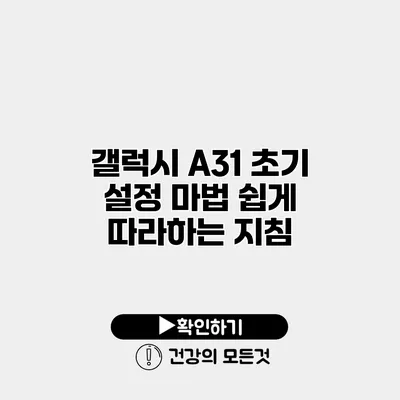 갤럭시 A31 초기 설정 마법 쉽게 따라하는 지침