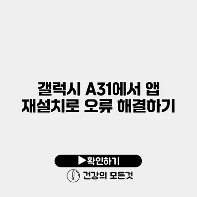 갤럭시 A31에서 앱 재설치로 오류 해결하기