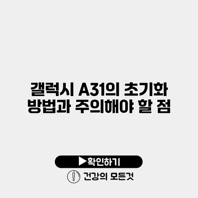 갤럭시 A31의 초기화 방법과 주의해야 할 점
