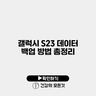 갤럭시 S23 데이터 백업 방법 총정리