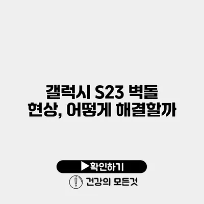 갤럭시 S23 벽돌 현상, 어떻게 해결할까?