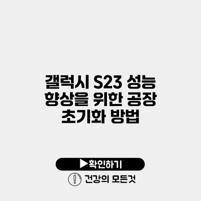 갤럭시 S23 성능 향상을 위한 공장 초기화 방법