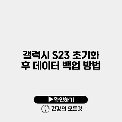 갤럭시 S23 초기화 후 데이터 백업 방법