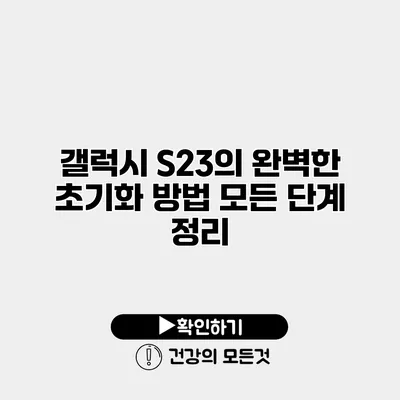 갤럭시 S23의 완벽한 초기화 방법 모든 단계 정리
