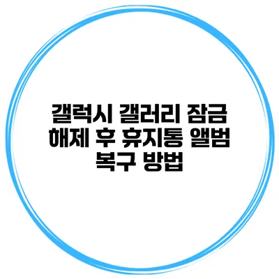 갤럭시 갤러리 잠금 해제 후 휴지통 앨범 복구 방법