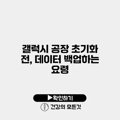갤럭시 공장 초기화 전, 데이터 백업하는 요령