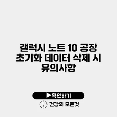 갤럭시 노트 10 공장 초기화 데이터 삭제 시 유의사항