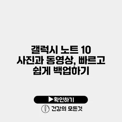 갤럭시 노트 10 사진과 동영상, 빠르고 쉽게 백업하기