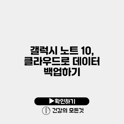 갤럭시 노트 10, 클라우드로 데이터 백업하기