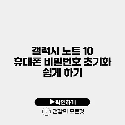 갤럭시 노트 10 휴대폰 비밀번호 초기화 쉽게 하기