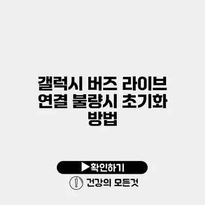 갤럭시 버즈 라이브 연결 불량시 초기화 방법