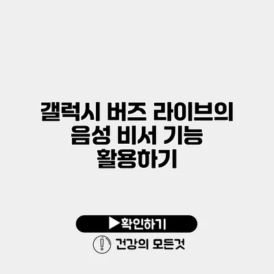 갤럭시 버즈 라이브의 음성 비서 기능 활용하기