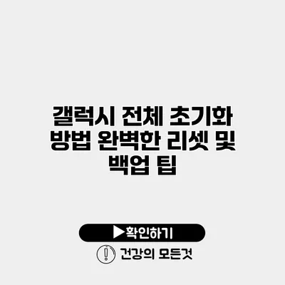 갤럭시 전체 초기화 방법 완벽한 리셋 및 백업 팁