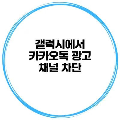 갤럭시에서 카카오톡 광고 채널 차단