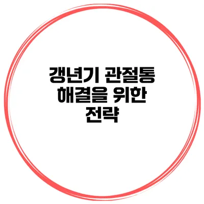 갱년기 관절통 해결을 위한 전략