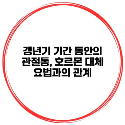 갱년기 기간 동안의 관절통, 호르몬 대체 요법과의 관계