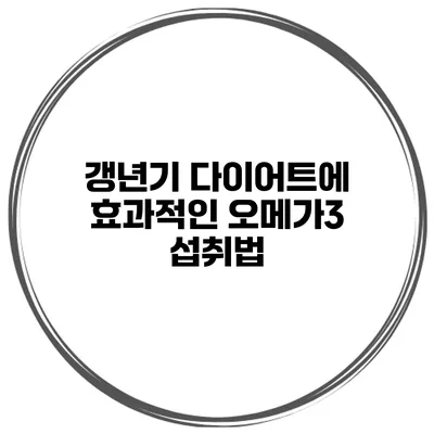 갱년기 다이어트에 효과적인 오메가3 섭취법