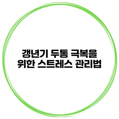 갱년기 두통 극복을 위한 스트레스 관리법