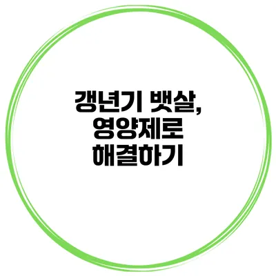 갱년기 뱃살, 영양제로 해결하기