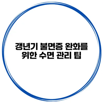 갱년기 불면증 완화를 위한 수면 관리 팁