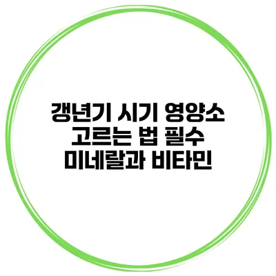 갱년기 시기 영양소 고르는 법 필수 미네랄과 비타민