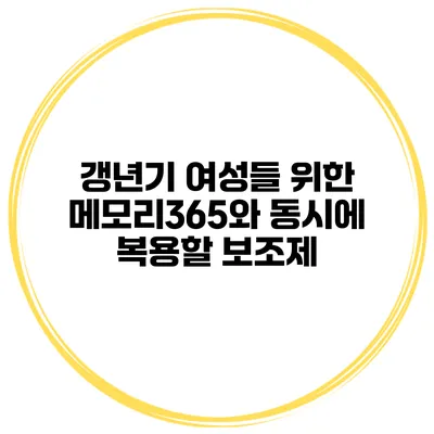 갱년기 여성들 위한 메모리365와 동시에 복용할 보조제