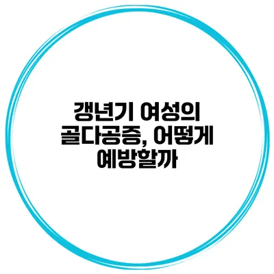 갱년기 여성의 골다공증, 어떻게 예방할까?