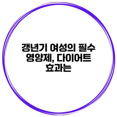 갱년기 여성의 필수 영양제, 다이어트 효과는?
