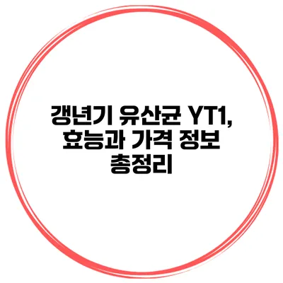 갱년기 유산균 YT1, 효능과 가격 정보 총정리