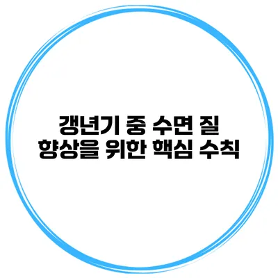 갱년기 중 수면 질 향상을 위한 핵심 수칙