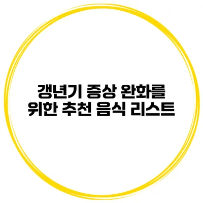갱년기 증상 완화를 위한 추천 음식 리스트