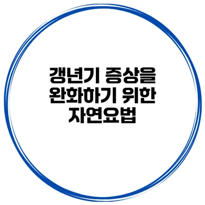 갱년기 증상을 완화하기 위한 자연요법