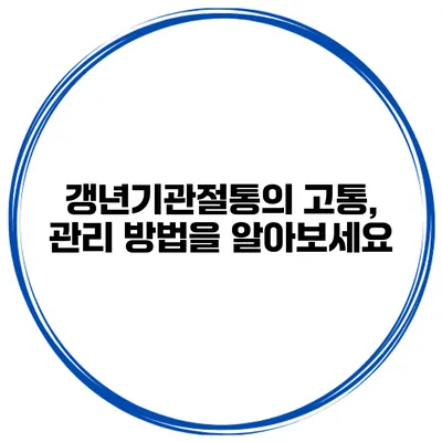 갱년기관절통의 고통, 관리 방법을 알아보세요