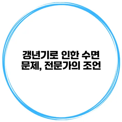 갱년기로 인한 수면 문제, 전문가의 조언