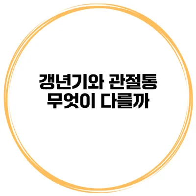 갱년기와 관절통 무엇이 다를까?